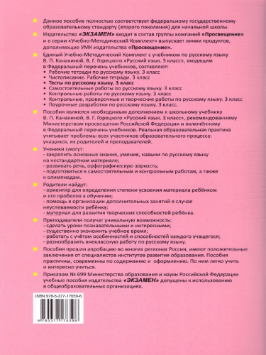 Русский язык 3 класс. Тесты (к новому ФПУ). Часть 2. ФГОС