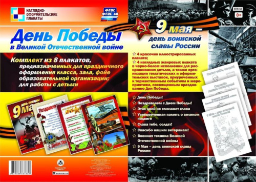 Комплект плакатов "День Победы в Великой Отечественной войне" (8 плакатов) А4