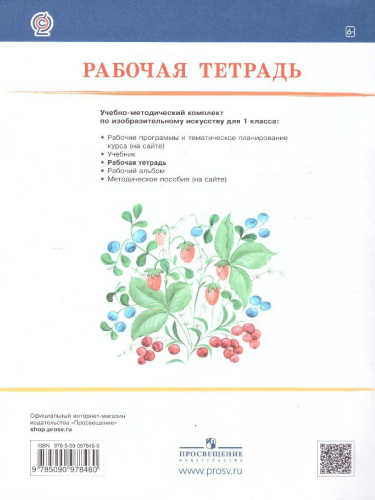 Изобразительное искусство 1 класс. Рабочая тетрадь. ФГОС