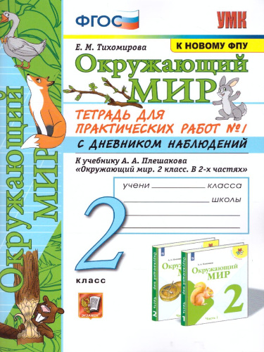 Окружающий мир 2 класс. Тетрадь для практических работ с дневником наблюдений. Часть 1. УМК Плешаков. К новому ФПУ. ФГОС