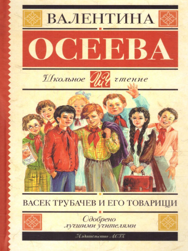 Васек Трубачев и его товарищи