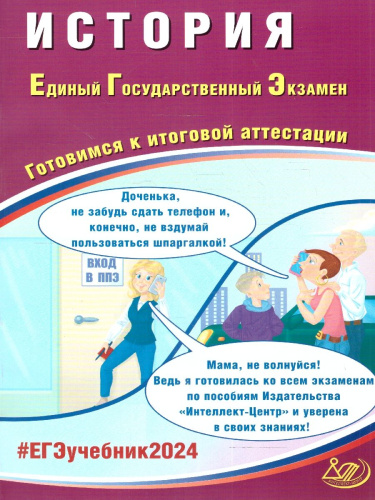 ЕГЭ 2024 История