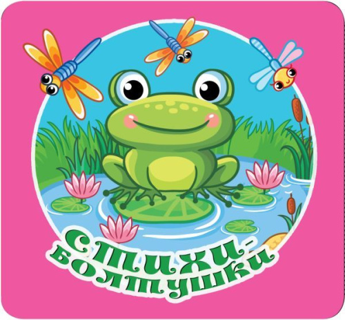 Книжка-раскладушка Стихи-болтушки