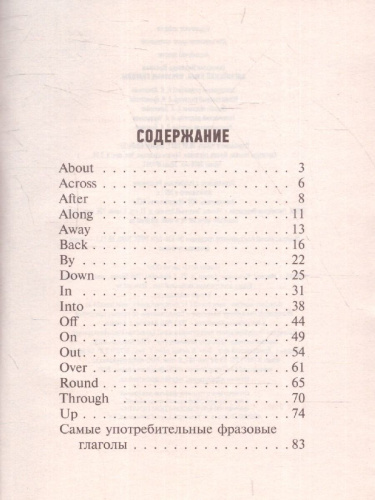 Английский язык. Фразовые глаголы. Голицына Н.Ю. / Английский просто