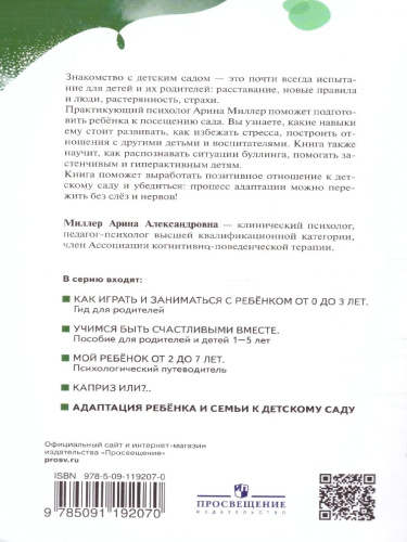 Адаптация ребёнка и семьи к детскому саду
