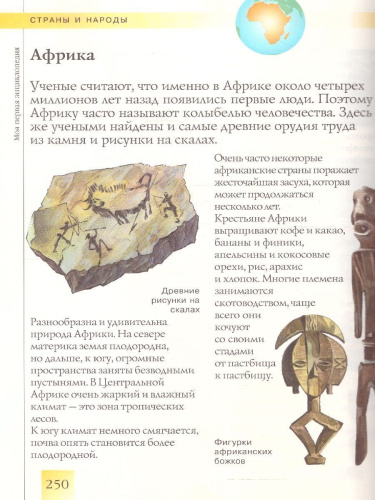 Моя первая энциклопедия