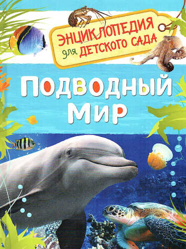 Подводный мир. Энциклопедия для детского сада