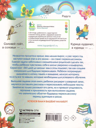 365 дней до школы. Тренажер для развития речи
