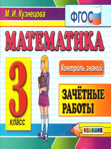 Математика 3 класс. Контроль знаний. Зачетные работы. ФГОС