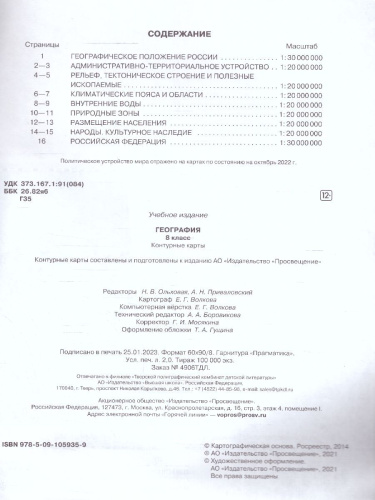 Контурные карты по географии 8 класс. С новыми регионами РФ