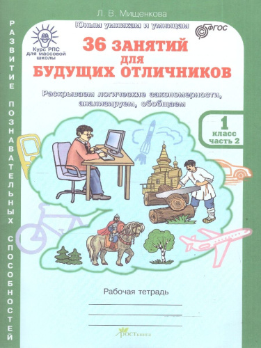 36 занятий для будущих отличников 1 класс. Рабочая тетрадь в 2-х частях. ФГОС