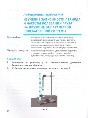 Физика 9 класс. Тетрадь для лабораторных работ. ФГОС