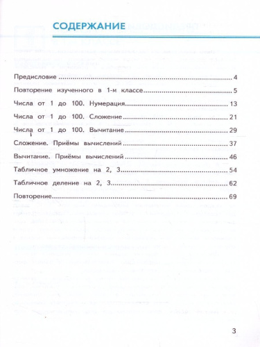 Математика 2 класс. Сборник упражнений (к новому ФПУ). Устный счет. ФГОС