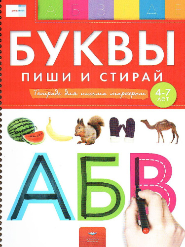 Буквы: пиши и стирай: тетрадь для письма маркером для детей 4-7 лет