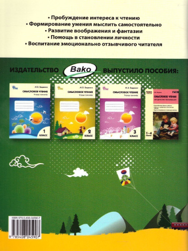 Смысловое чтение 4 класс. Тетрадь-тренажер