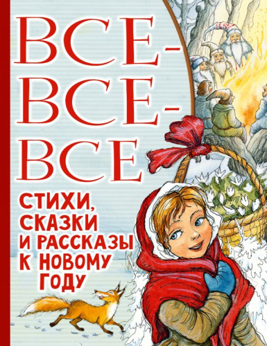 Все-все-все стихи, сказки и рассказы к Новому году /Всё лучшее детям