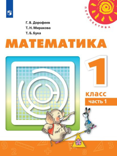Математика 1 класс. Учебник в 2 частях. Часть 1. УМК "Перспектива"