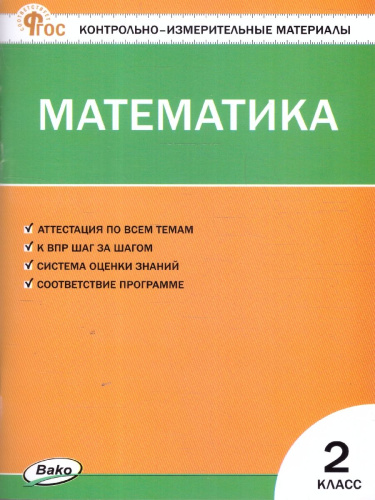 КИМ Математика 2 кл. НОВЫЙ ФГОС (Вако)