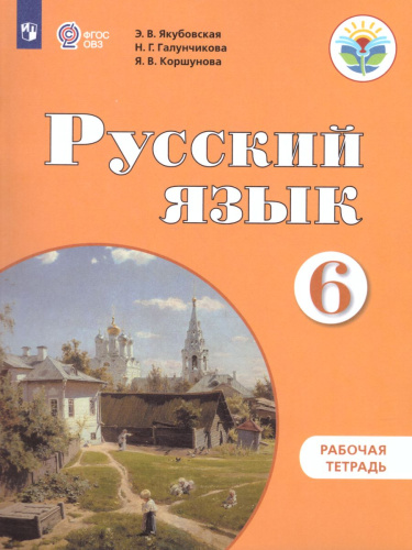 Русский язык 6 класс. Рабочая тетрадь. Для учащихся специальных (коррекционных) образовательных учреждений VIII вида