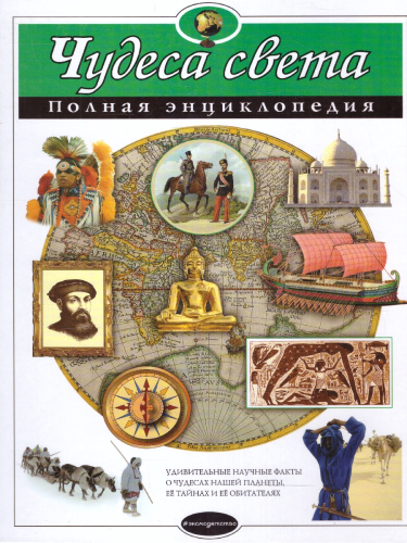 Чудеса света. Полная энциклопедия