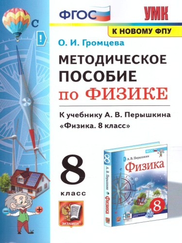 Физика 8 класс. Методическое пособие (к новому ФПУ). ФГОС