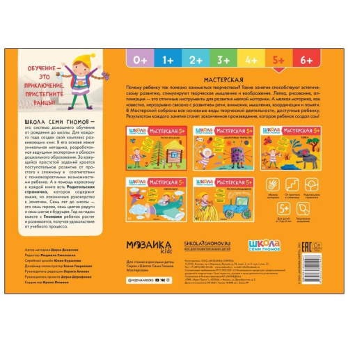 Школа Семи Гномов Мастерская Рисуем красками 5+ (Мозаика-Синтез)