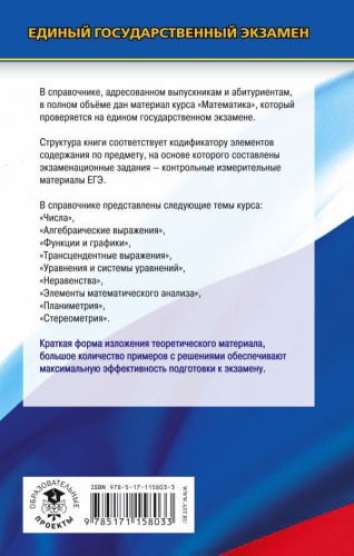 ЕГЭ Математика. Новый полный справочник школьника для подготовки к ЕГЭ