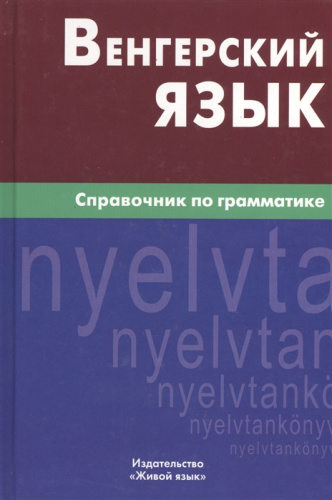 Венгерский язык. Справочник по грамматике