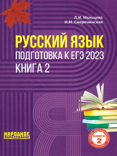 ЕГЭ 2023 Русский язык. Книга 2