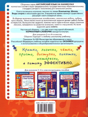 Английский язык 3-4 класс. Спорт, компьютер и другие темы. ФГОС