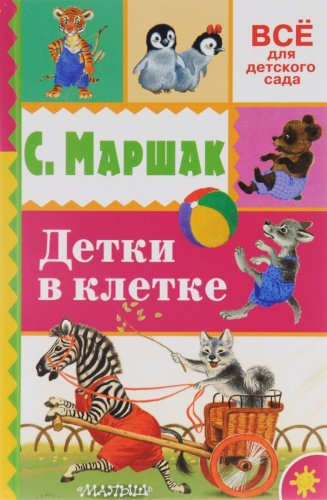 Детки в клетке. Всё для детского сада