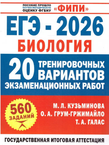 ЕГЭ 2026 Биология. 20 тренировочных вариантов экзаменационных работ для подготовки к ЕГЭ. ФИПИ