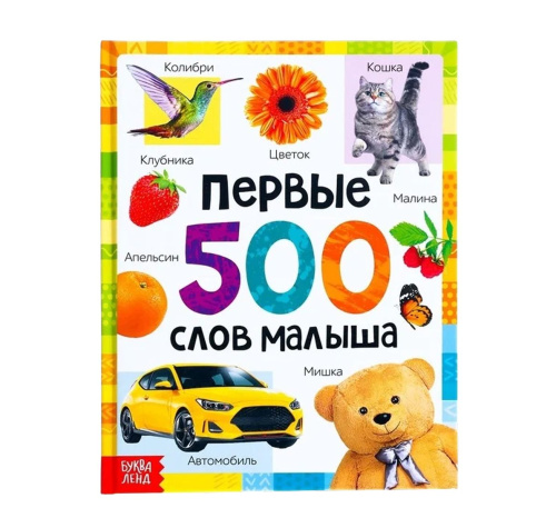 Книга в твёрдом переплёте "Первые 500 слов малыша"