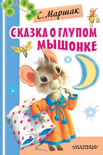 Сказка о глупом мышонке / ПервДетБиблиотечка