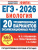 ЕГЭ 2026 Биология. 20 тренировочных вариантов экзаменационных работ для подготовки к ЕГЭ. ФИПИ