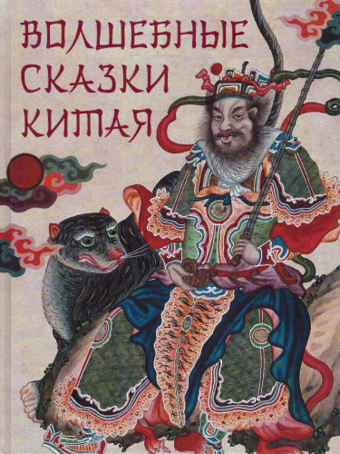 Волшебные сказки Китая