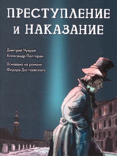 Преступление и наказание. Графический роман. Классическая литература в графических романах