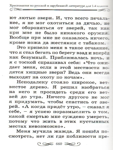 Хрестоматия по русской и зарубежной литературе для 1-4 класса