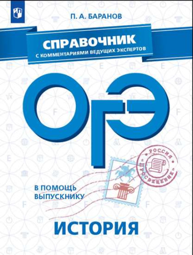 ОГЭ История. В помощь выпускнику. Справочник с комментариями ведущих экспертов