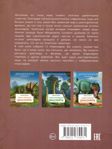 Динокнижки. Летающие хищники