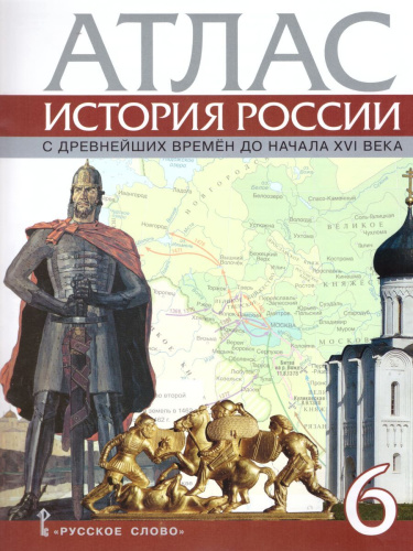 Атлас История России 6 класс. С древнейших времен до начала XVI века. ИКС. ФГОС