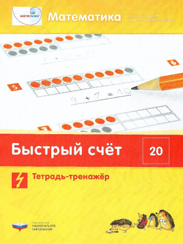Мате:плюс. Математика. Быстрый счет в пределах 20. Тетрадь-тренажер (60х90/8)