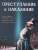 Преступление и наказание. Графический роман. Классическая литература в графических романах