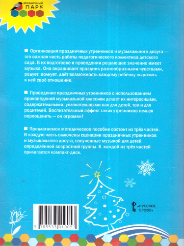 Праздничные утренники и музыкальные досуги в детском саду: методическое пособие