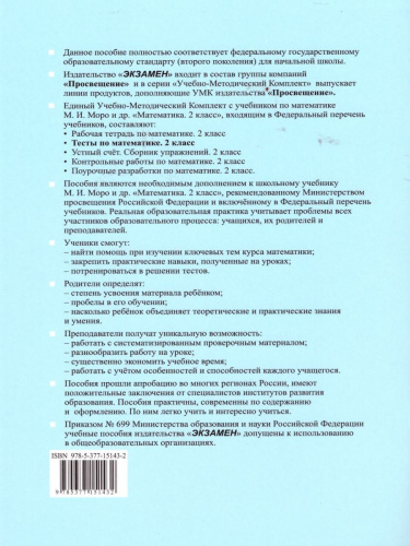 Математика 2 класс. Тесты. Часть 2. ФГОС