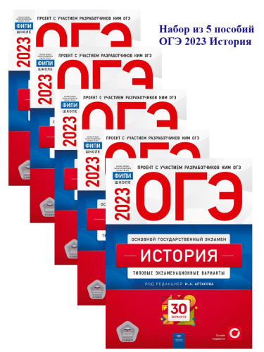 Набор из 5 штук. ОГЭ 2023 История 20 вар