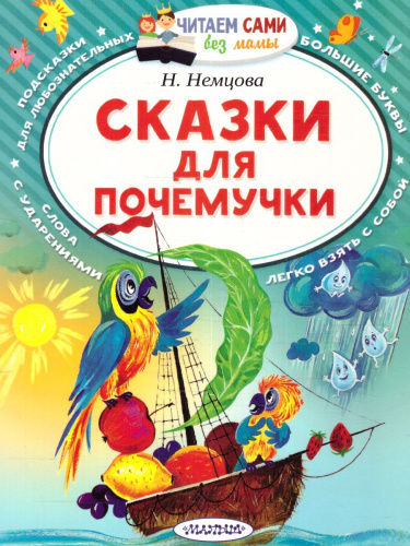 Сказки для почемучки
