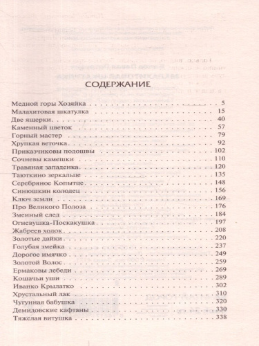 Малахитовая шкатулка. Русская классика