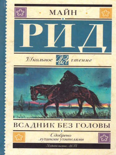 Всадник без головы /Школьное чтение