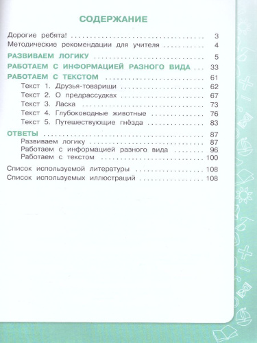 Информация. Чтение. Смыслы. Тетрадь-тренажёр 3-4 классы